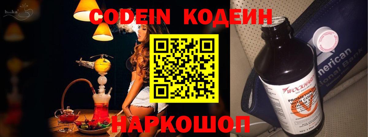 Codein напиток Lean (лин) Котельники